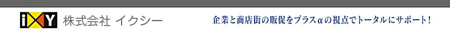 株式会社イクシー／企業と商店街の販促をプラスαの視点でトータルにサポート