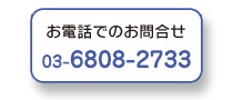 お問い合わせ電話番号